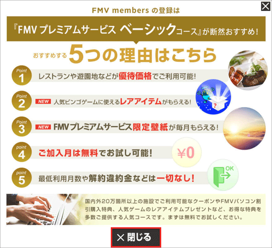 「『FMV プレミアムサービス ベーシックコース』が断然おすすめ」と表示