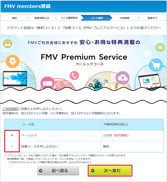 お好みのコースを選択後、「次へ進む」ボタンをクリック