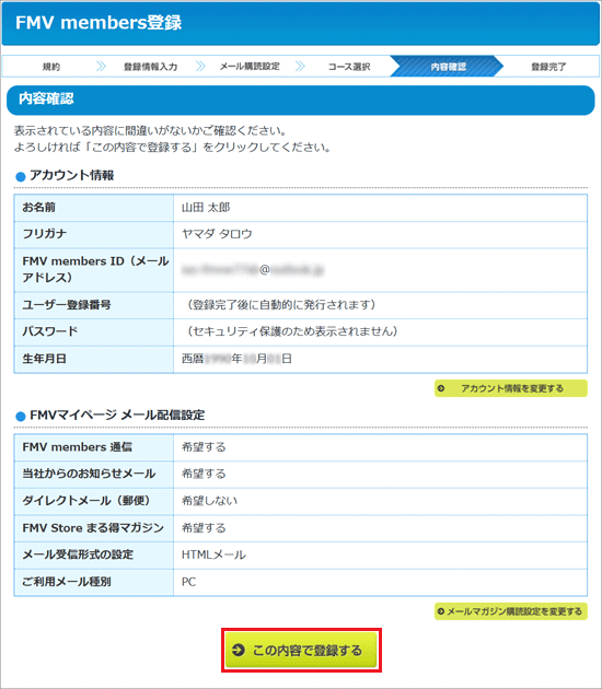表示内容を確認後、「この内容で登録する」ボタンをクリック