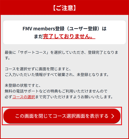 「この画面を閉じてコース選択画面を表示する」ボタンをクリック