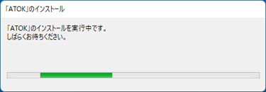 ATOKのインストールが開始