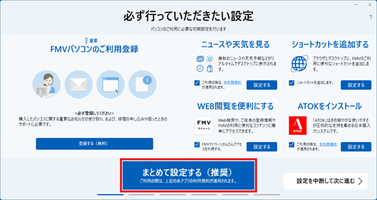 「まとめて設定する（推奨）」ボタンをクリック