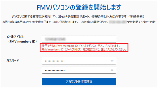 「使用できないFMV members ID（メールアドレス）が入力されています。」と表示