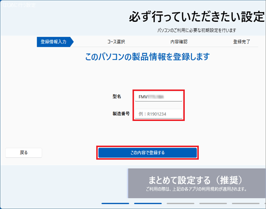 「型名」と「製造番号」を入力→「この内容で登録する」ボタンをクリック