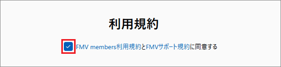 「利用規約」をよく読む→同意する場合はチェックをつける