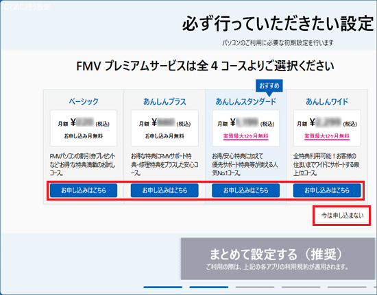 「お申し込みはこちら」ボタン、または「今は申し込まない」ボタンをクリック