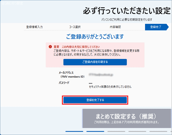 メールアドレス、パスワードを控える→「登録を完了する」ボタンをクリック