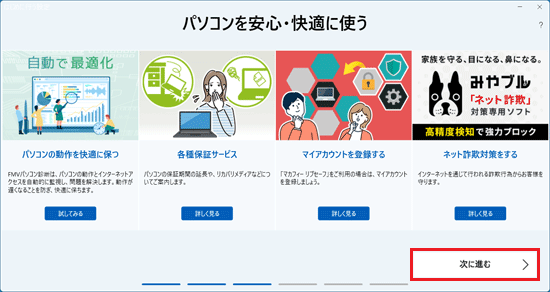 「次に進む」ボタンをクリック