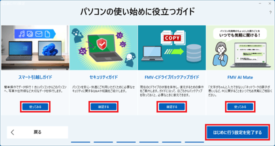 お好みに応じて「確認する」ボタンをクリック→「はじめに行う設定を完了する」ボタンをクリック