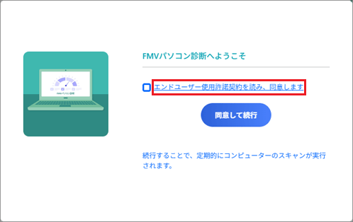 「エンドユーザー使用許諾契約を読み、同意します」をクリック