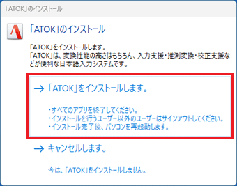 「「ATOK」をインストールします。」をクリック
