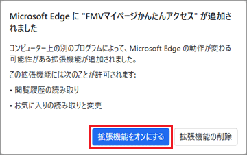 「拡張機能をオンにする」ボタンをクリック