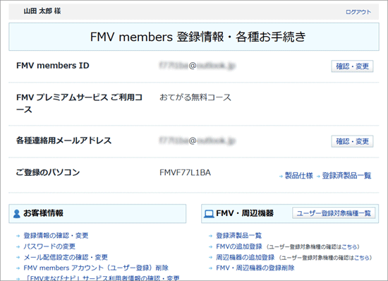 「FMV members 登録情報・各種お手続き」と表示