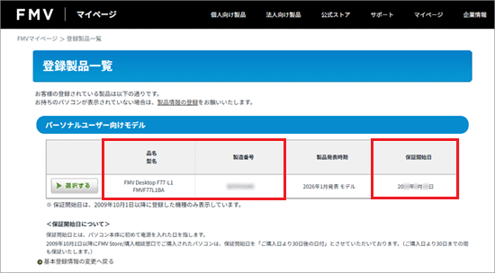 表示された情報を確認