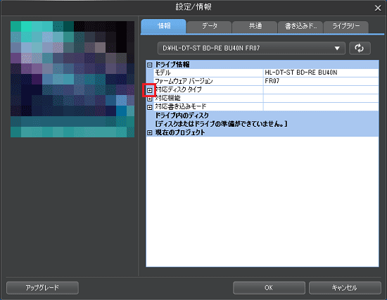 「対応ディスクタイプ」の左側にある、「+」をクリック