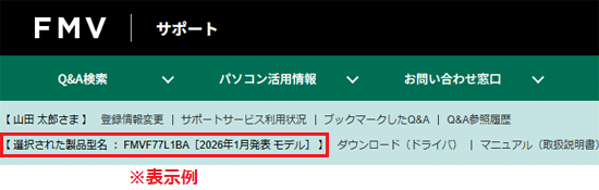 FMVサポートページ上部の表示例