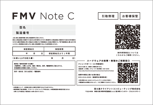 FMV Note C シリーズの保証書