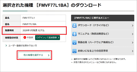 「発表時期」を確認、機種が異なる場合は、「他の機種を選択する」ボタンをクリック