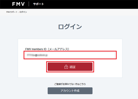 FMV members ID（メールアドレス）を入力→「認証」ボタンをクリック