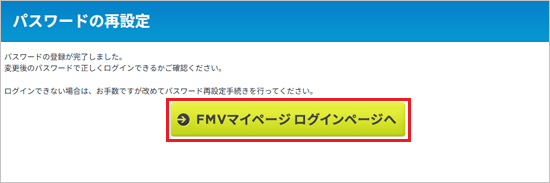 「FMV マイページ ログインページへ」ボタンをクリック
