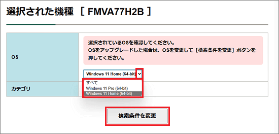 現在のOSを選択後「検索条件を変更」ボタンをクリック