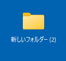 作成された「新しいフォルダー（数字）」をダブルクリック
