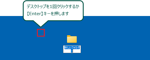デスクトップを1回クリックするか、【Enter】キーを押して名前を確定