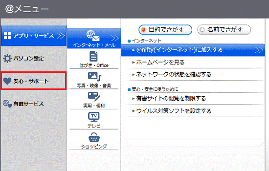 「安心・サポート」をクリック