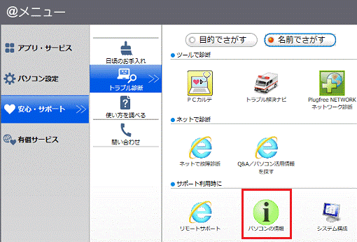 「パソコンの情報」ボタンをクリック