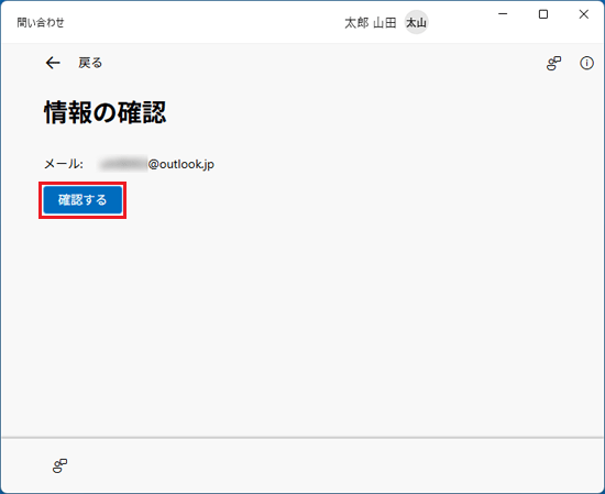 「確認する」ボタンをクリック