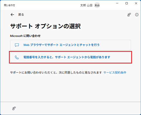 「電話番号を入力すると、サポート エージェントから電話があります」をクリック