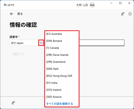 「∨」をクリックし、お好みの国コードを選択