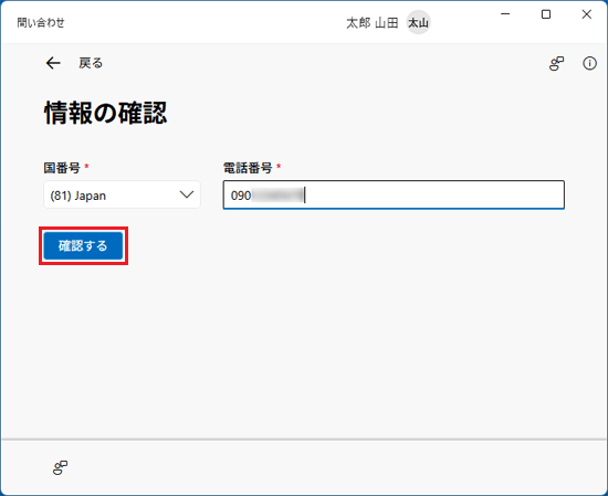 「確認する」ボタンをクリック