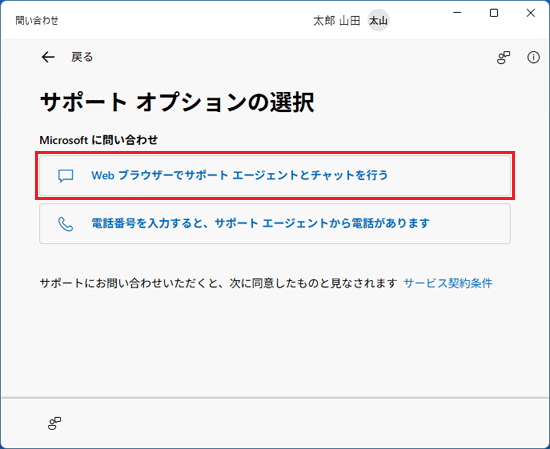 「Web ブラウザーでサポート エージェントとチャットを行う」をクリック