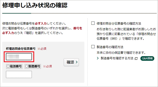 「修理お問合わせ番号」を入力