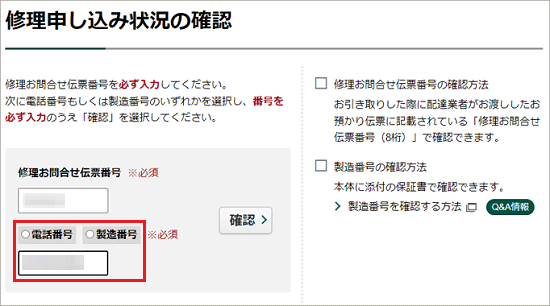 「電話番号」または「製造番号」のいずれかをクリックして選択し、入力