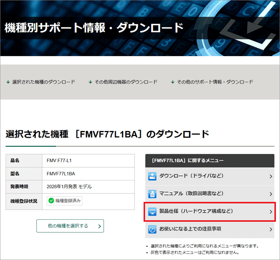 「製品仕様（ハードウェア構成など）」をクリック