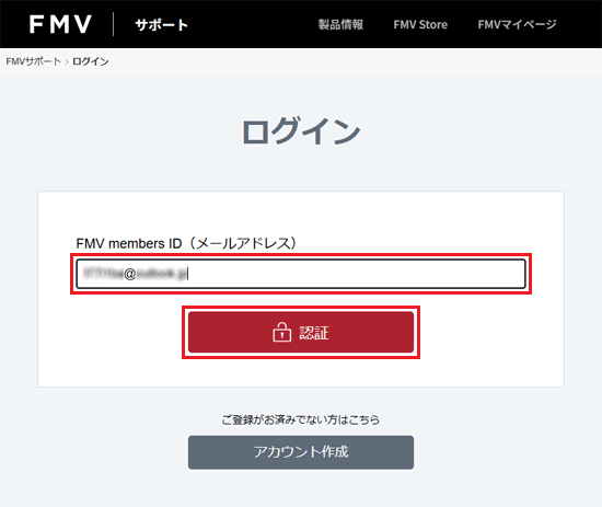 FMV members ID（メールアドレス）を入力し、「認証」ボタンをクリック