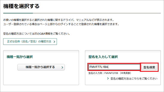 「型名」を半角で入力し、「型名検索」ボタンをクリック