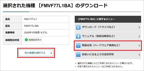 「製品仕様（ハードウェア構成など）」または「他の機種を選択する」ボタンをクリック