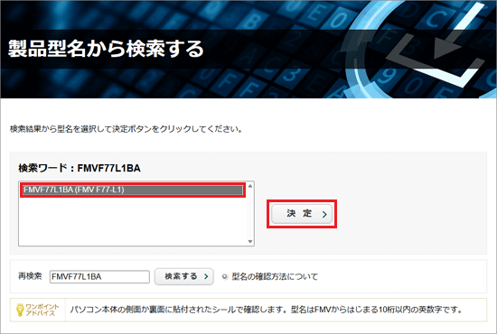 確認したい機種をクリックし、「決定」ボタンをクリック