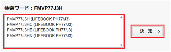 確認したい機種を選んでクリックし、「決定」ボタンをクリック