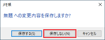 「保存しない」ボタンをクリック