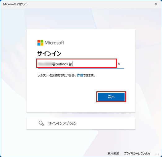 Microsoft アカウントのメールアドレスを入力し、「次へ」ボタンをクリック