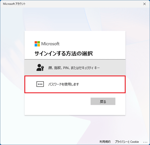 「パスワードを使用します」をクリック