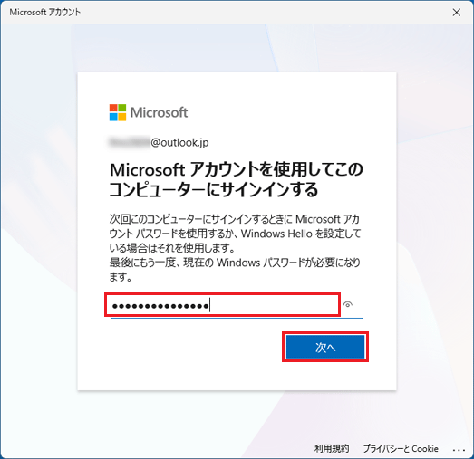 ローカルアカウントで使用していたパスワードを入力し、「次へ」ボタンをクリック