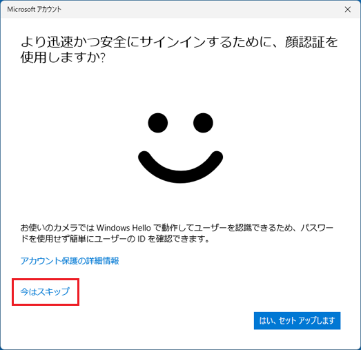 「今はスキップ」をクリック