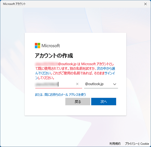 「（入力したメールアドレス）は Microsoft アカウントとして既に使用されています。」と表示