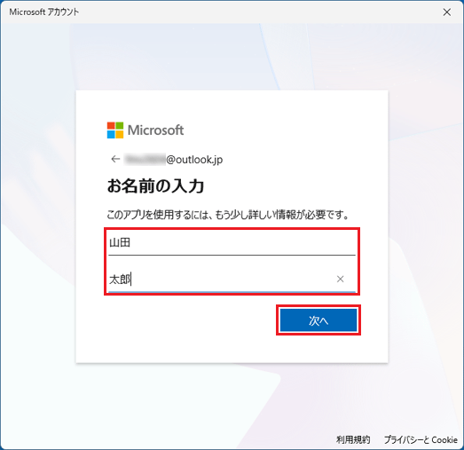 「姓」と「名」を入力し、「次へ」ボタンをクリック