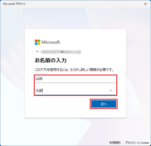 「姓」と「名」を入力し、「次へ」ボタンをクリック